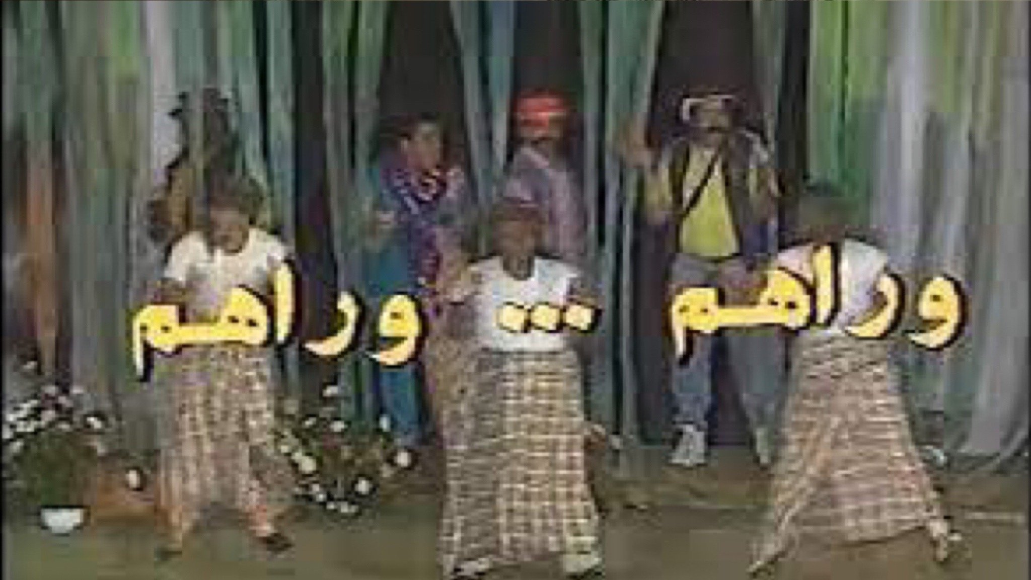 وراهم وراهم (1990)