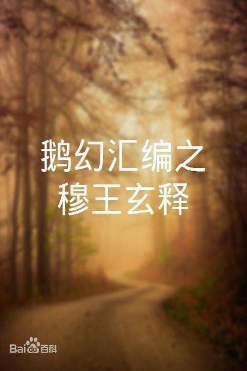 鹅幻汇编之穆王玄释 鹅幻汇编之穆王玄释