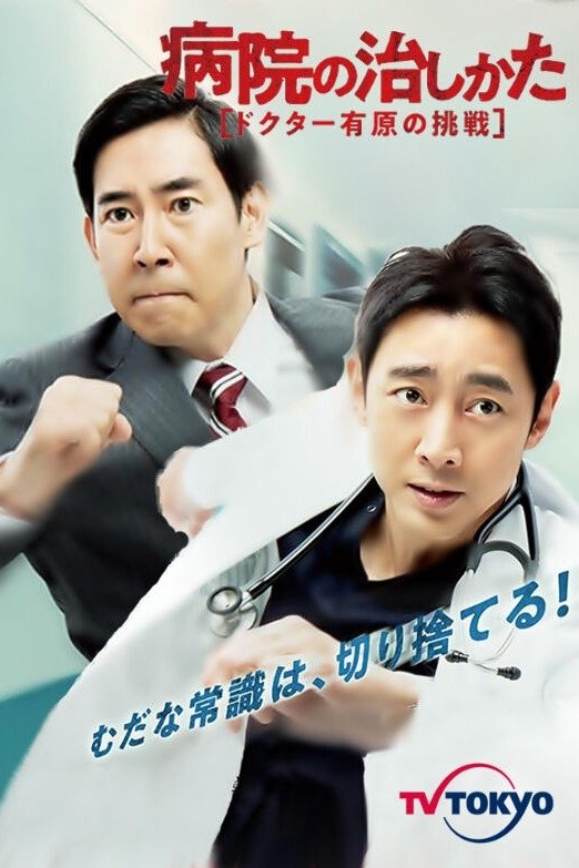 Byouin no Naoshikata ~Doctor Arihara no Chousen~ - Season 1
