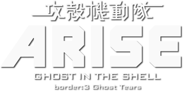 Koukaku Kidoutai ARISE: GHOST IN THE SHELL - border:3 Ghost Tears