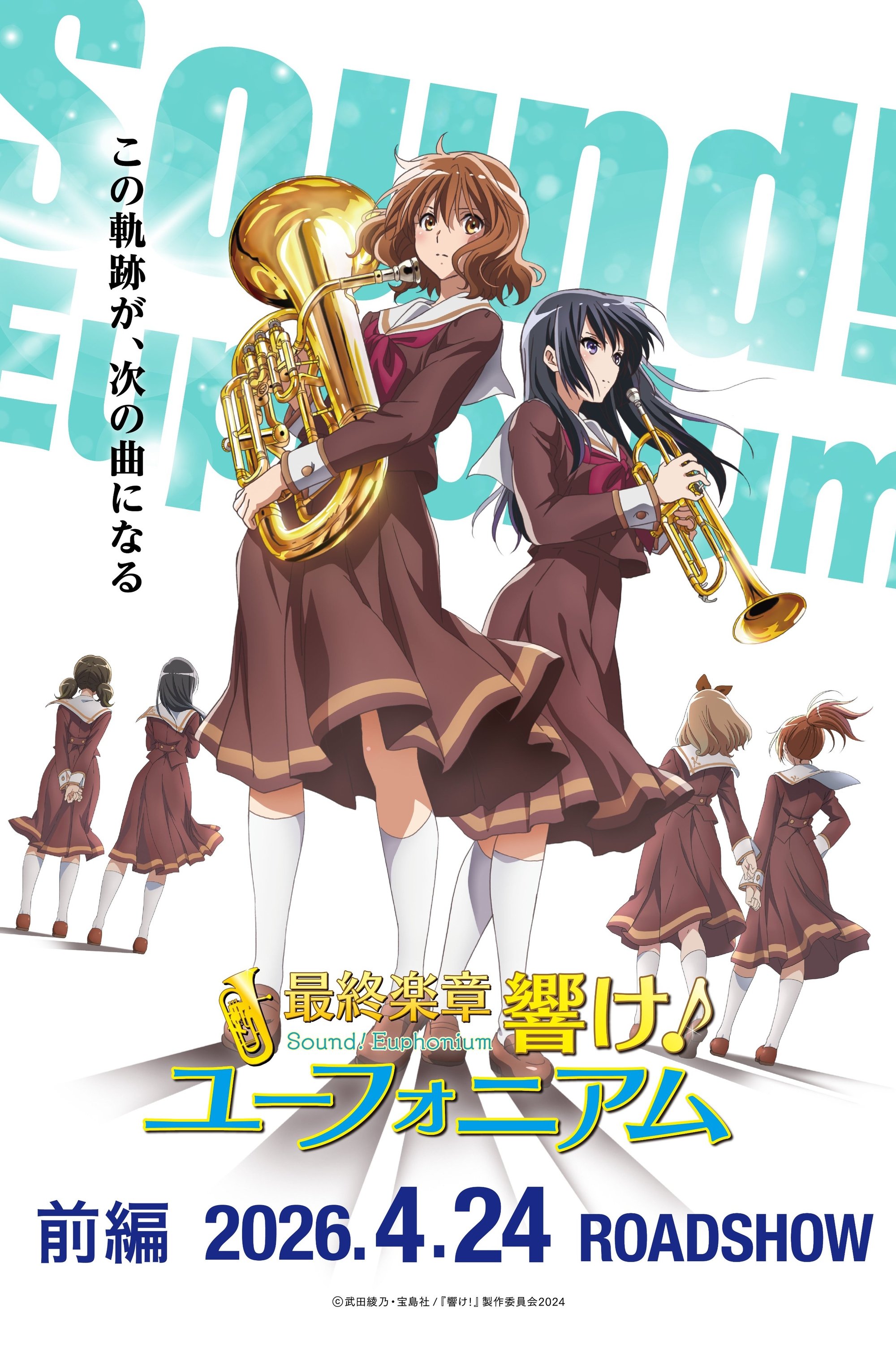最終楽章 響け！ユーフォニアム 前編