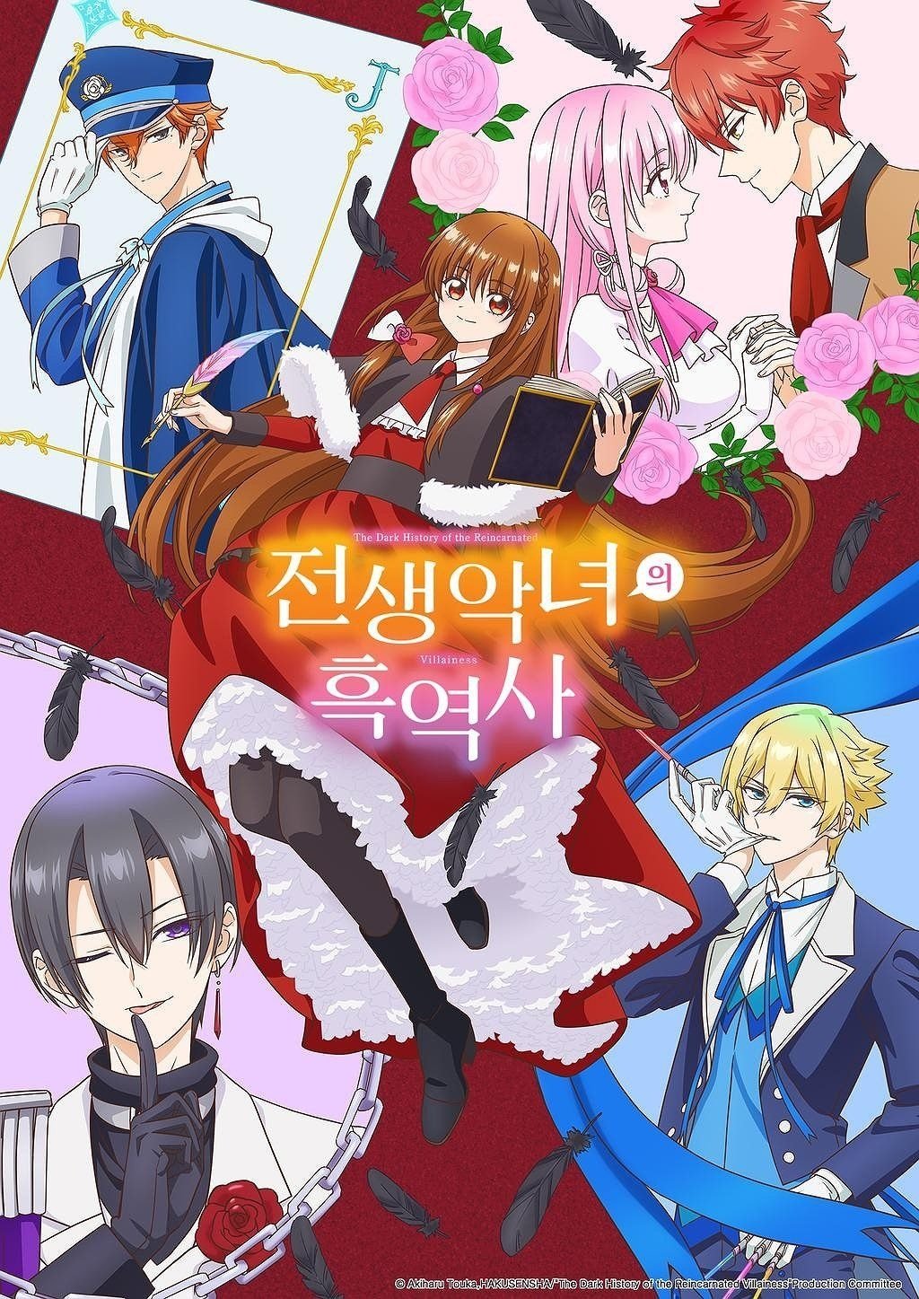 전생 악녀의 흑역사 (2025)
