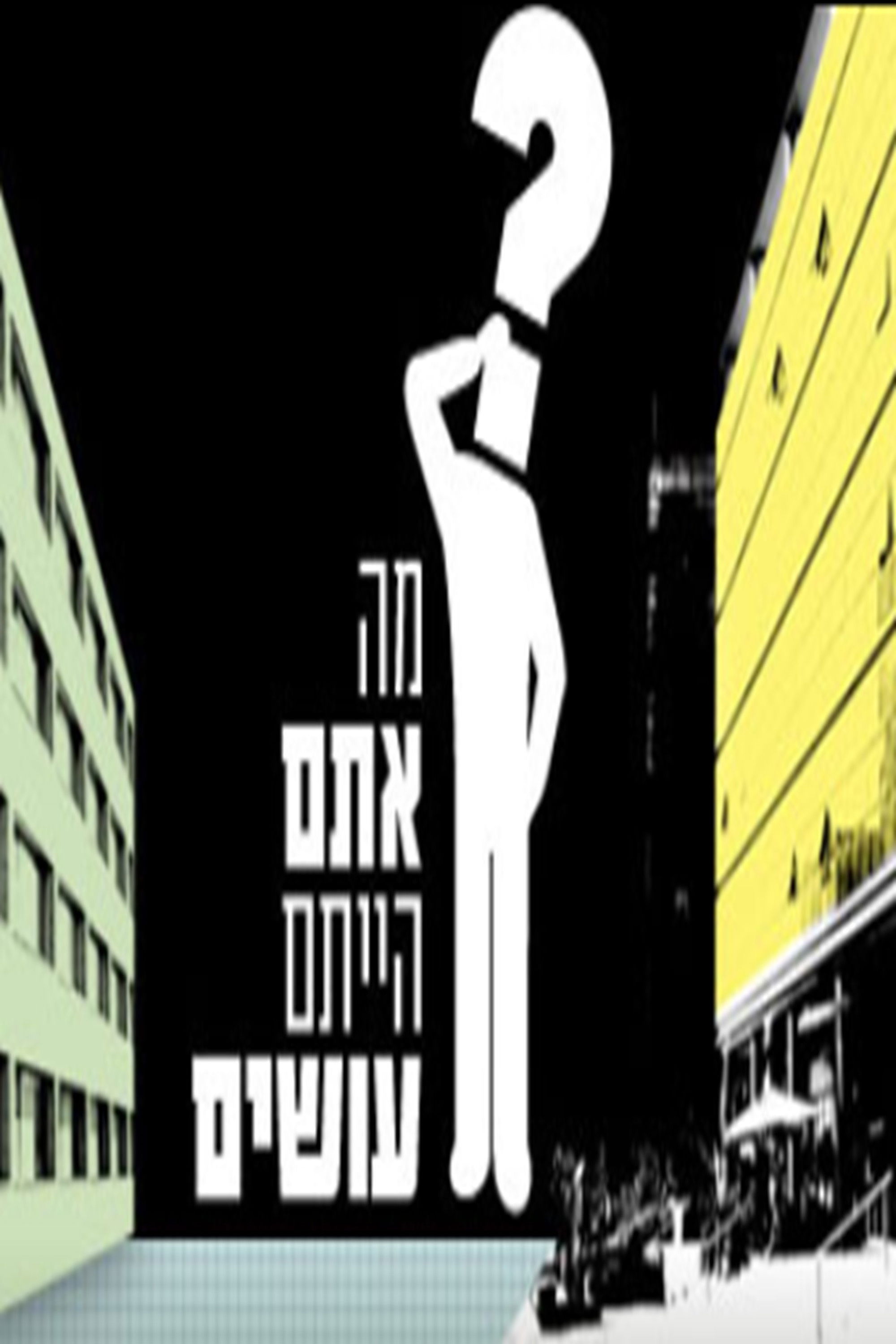 מה אתם הייתם עושים