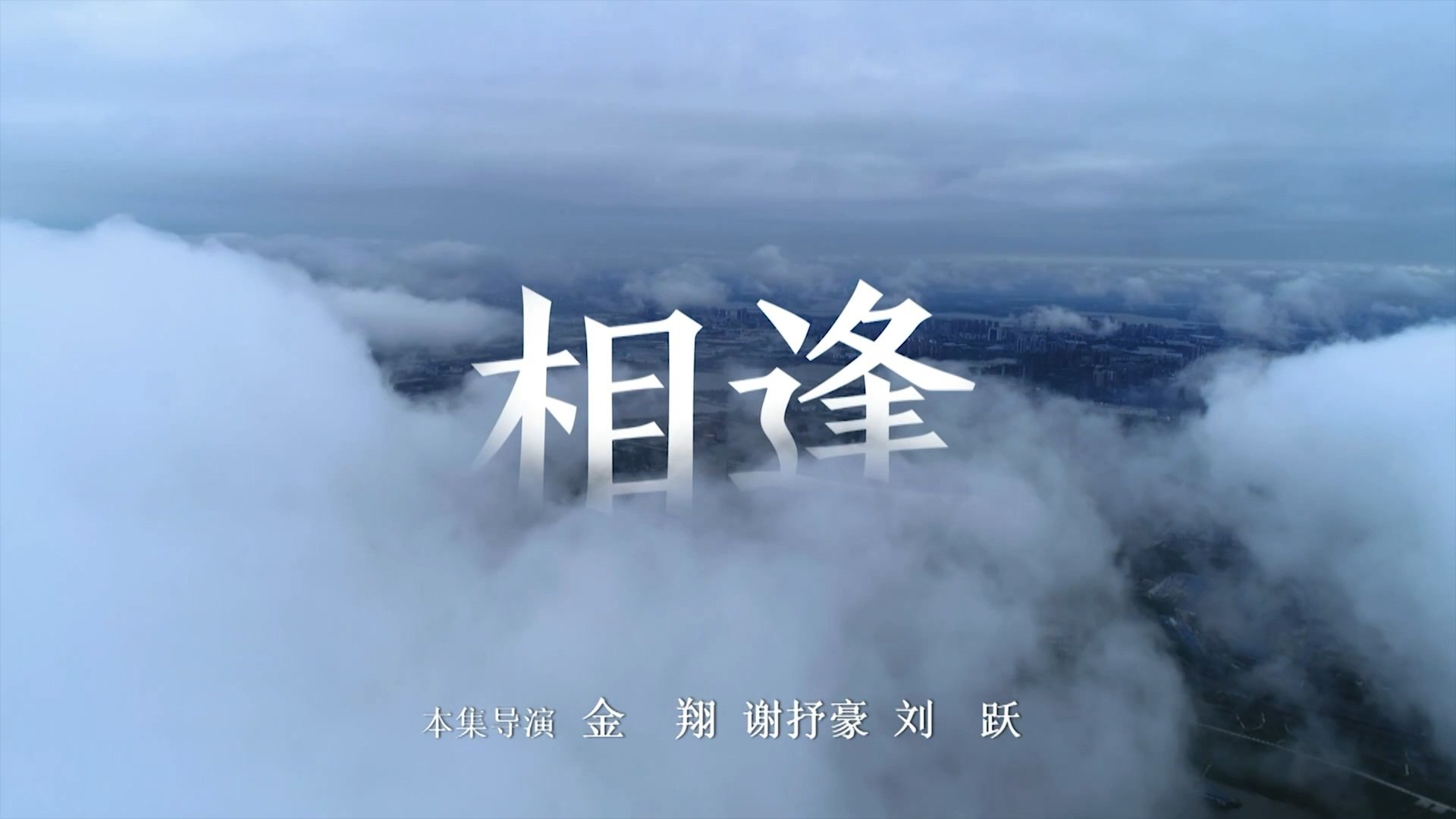 人间世 - Épisode 2