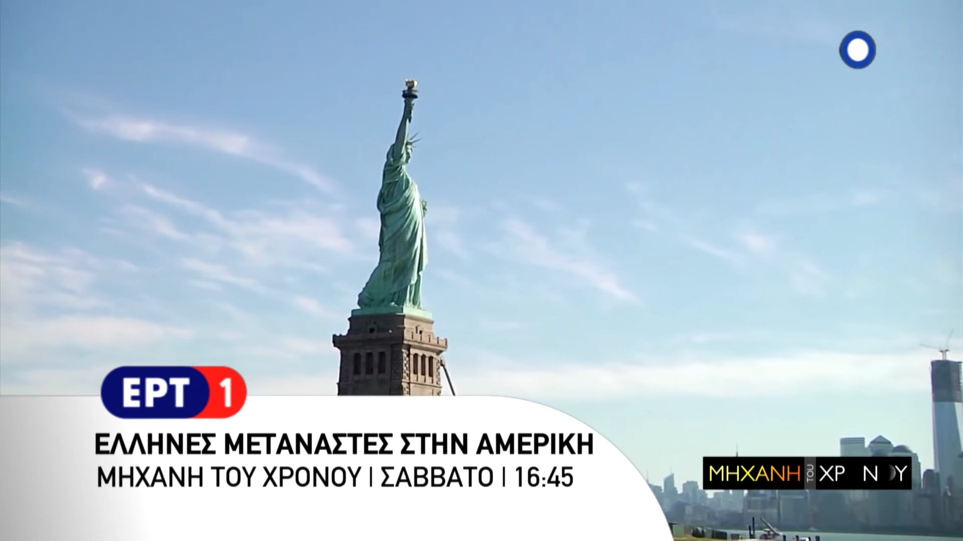 Μηχανή του Χρόνου - Épisode 26