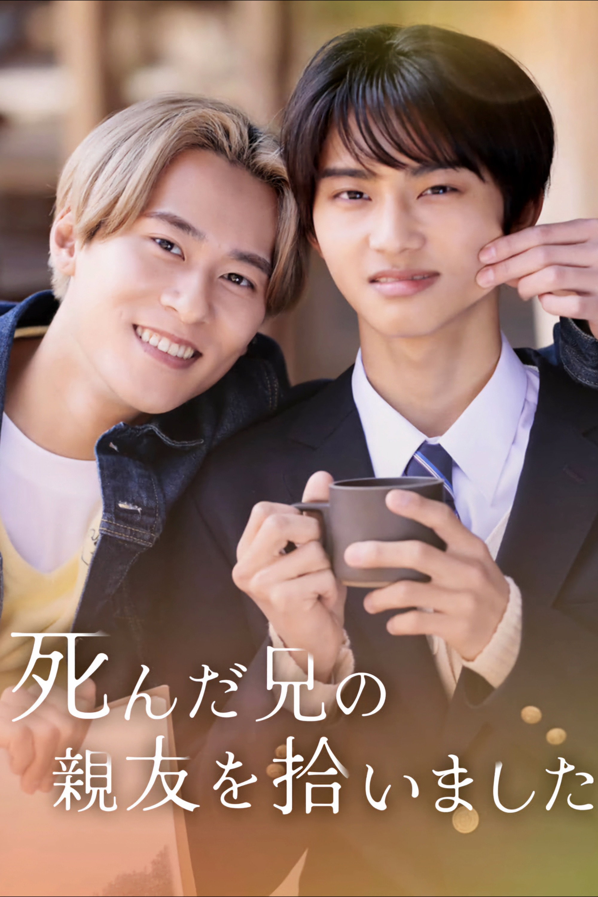 死んだ兄の親友を拾いました Poster