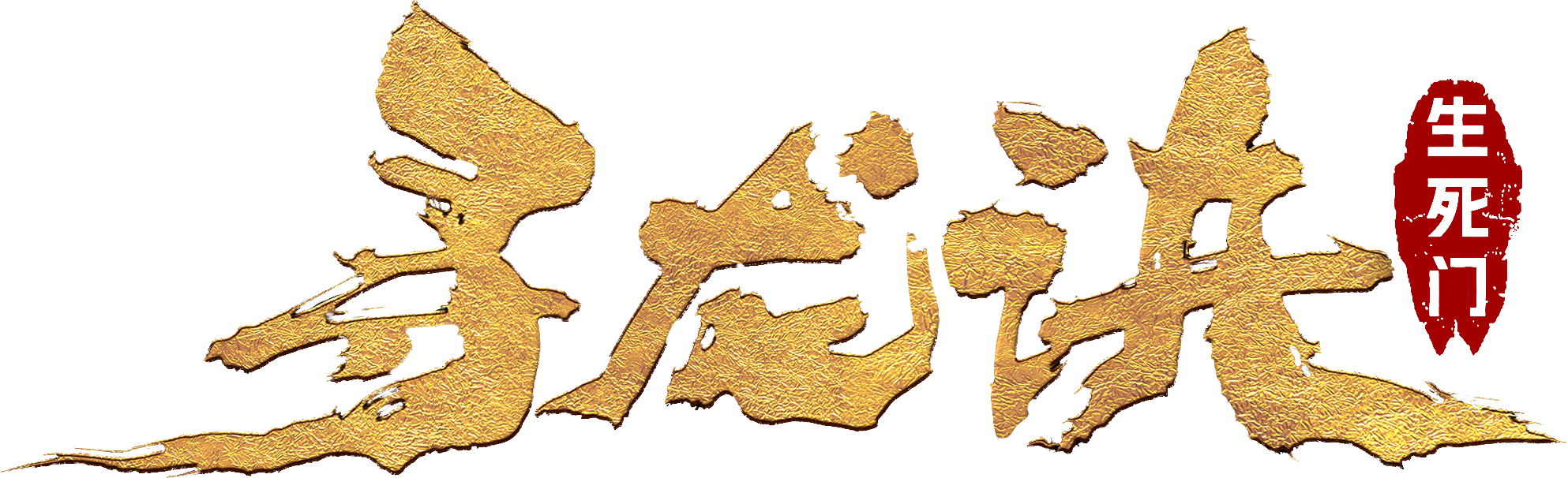 Tầm Long Quyết: Sinh Tử Môn Logo