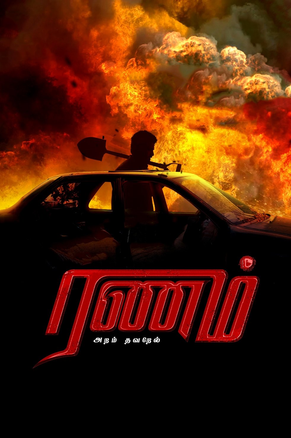 Ranam Aram Thavarel (2024) Posters — The Movie Database (TMDB)