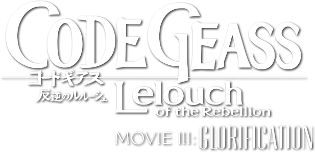Code Geass: Lelouch of the Rebellion III - Glorification Logo