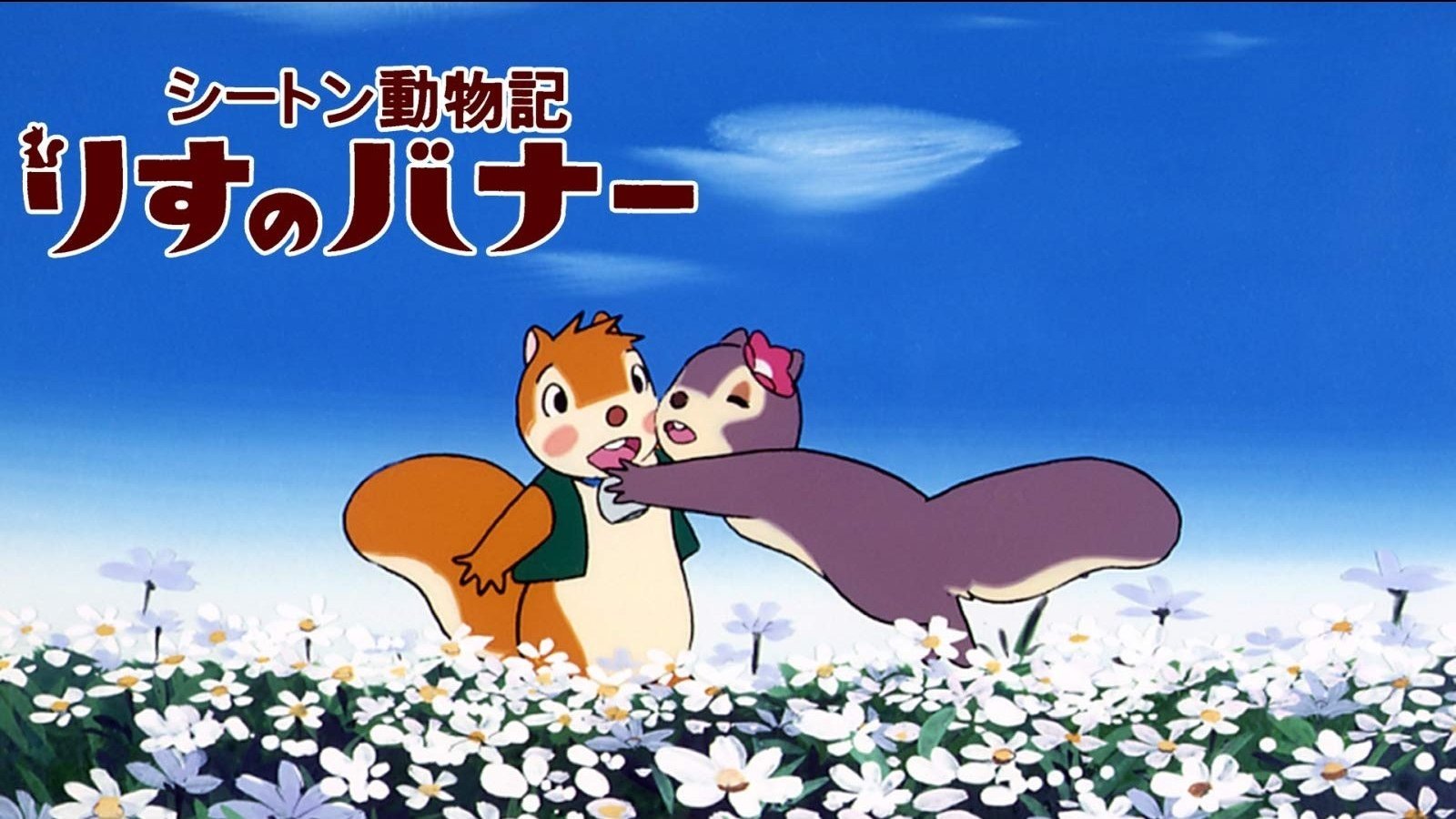 Bannertail: The Story of Gray Squirrel