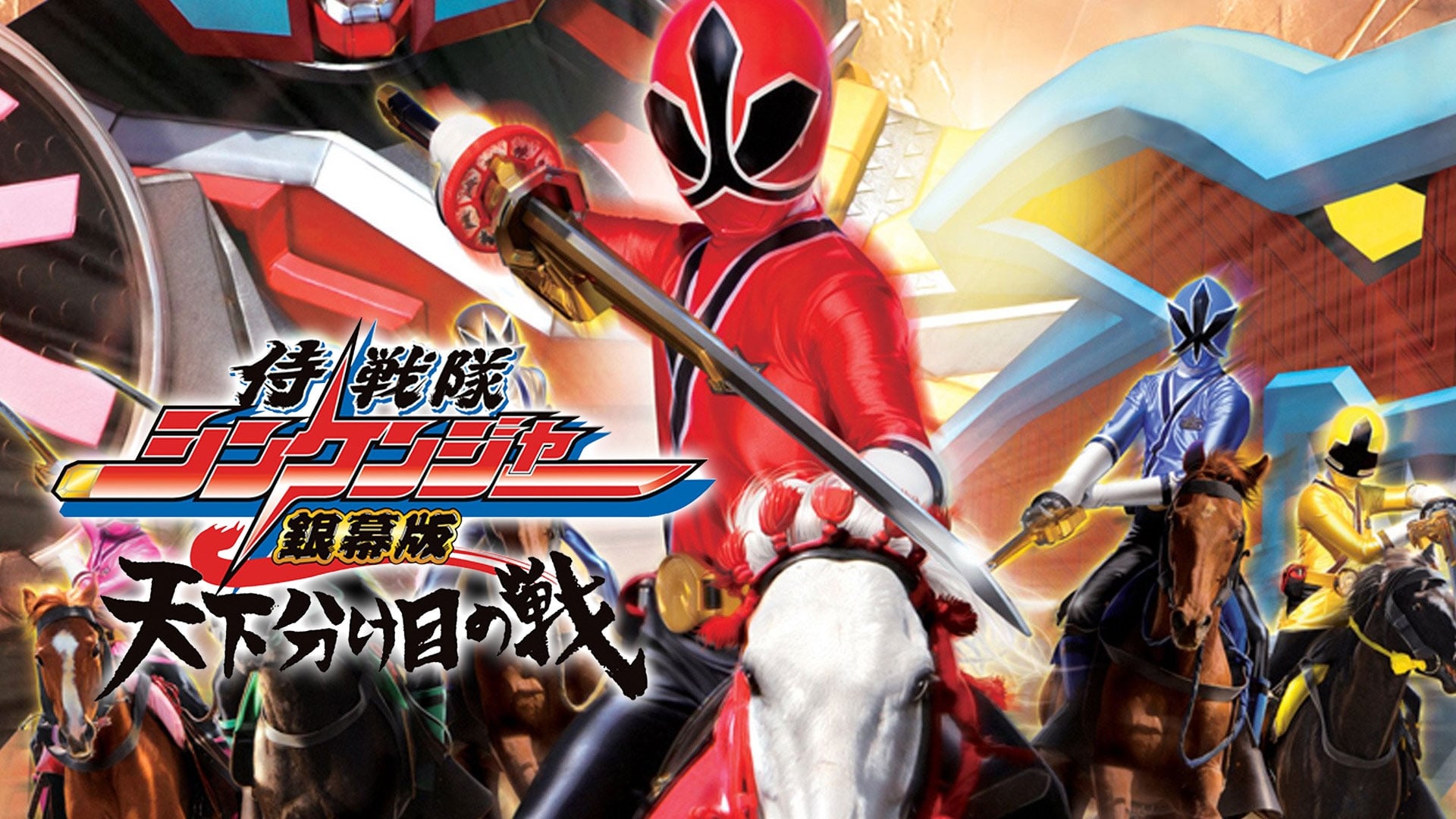 Samurai Sentai Shinkenger le film: La guerre fatale