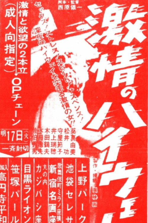 激情のハイウェー