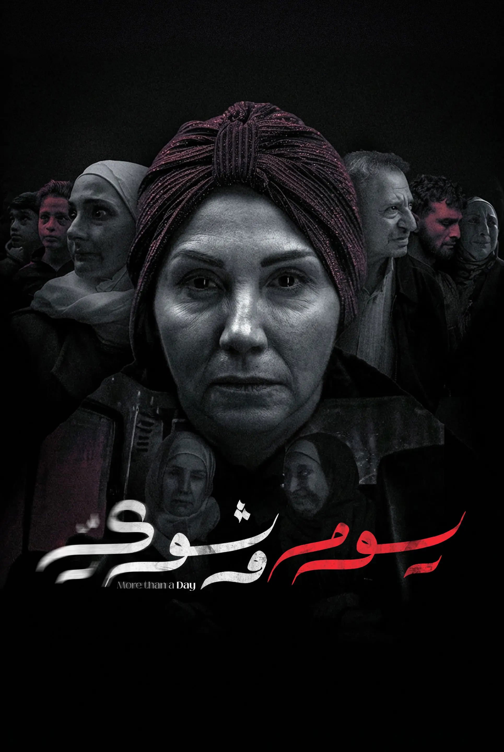 مسلسل يوم وشوي