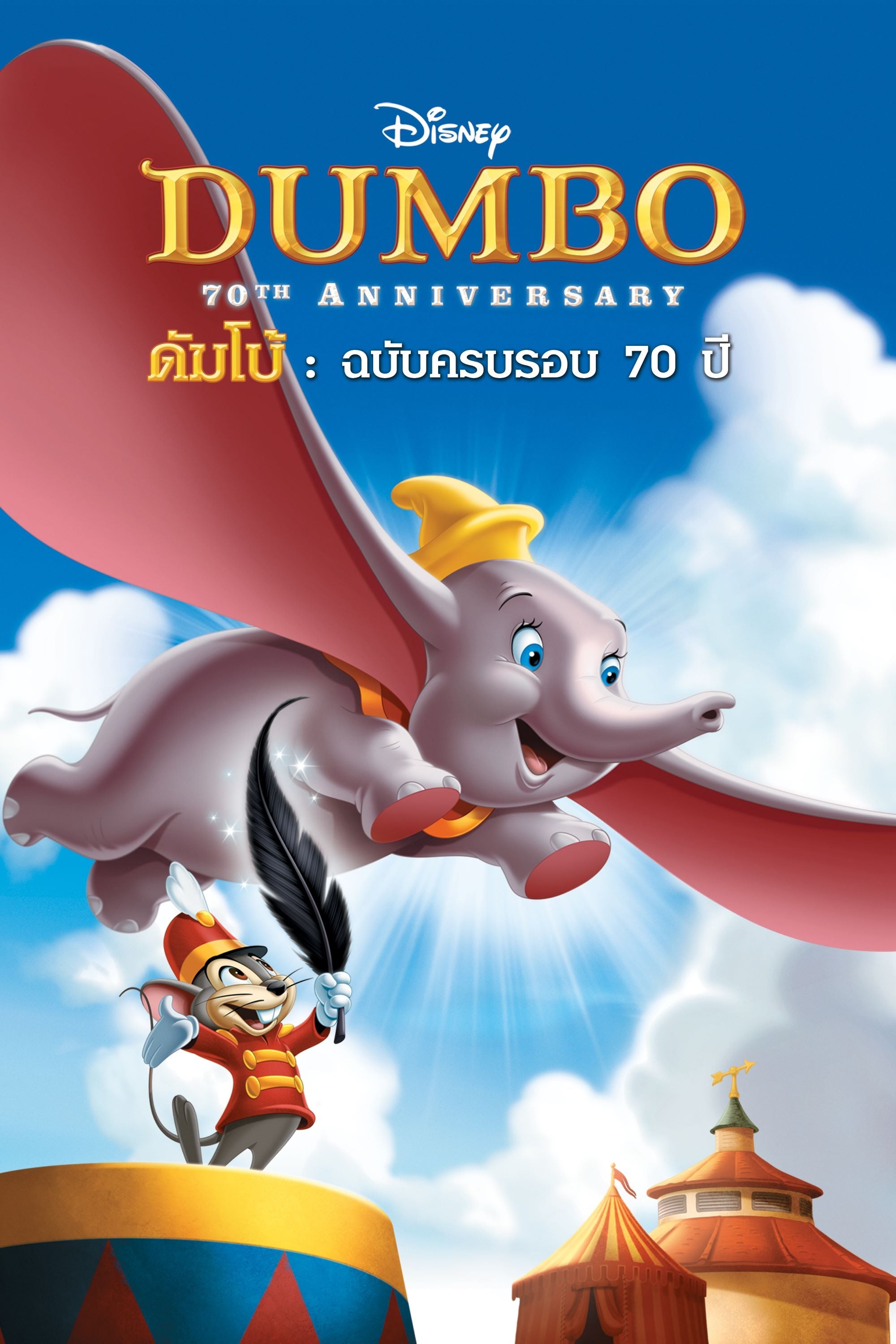 Dumbo