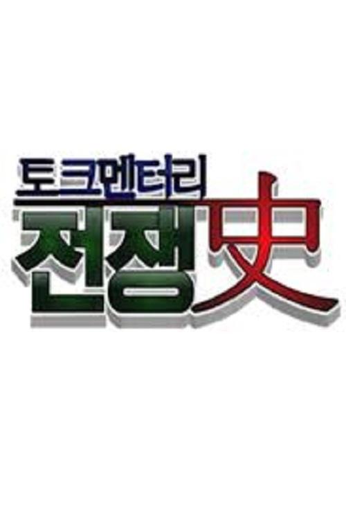 토크멘터리 전쟁史 - Season 1
