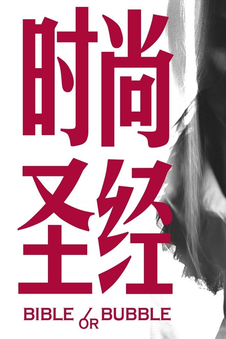 食贫道充电纪录片 - Season 6