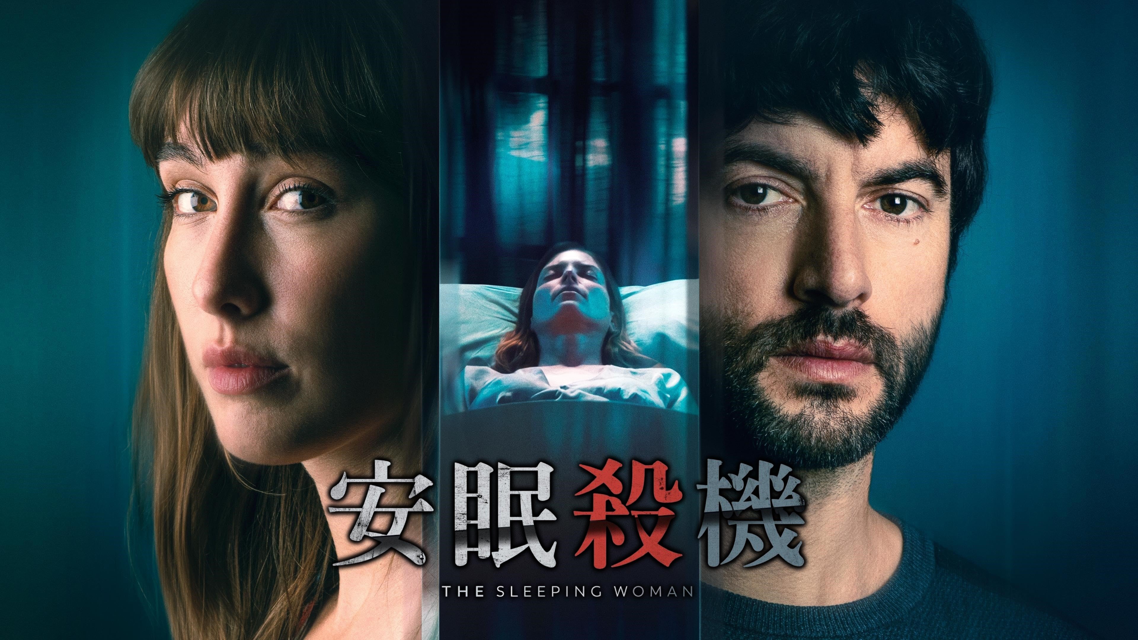 《睡着的女人》百度云网盘夸克下载.阿里云盘.中字.(2024)-硕谷新闻聚合
