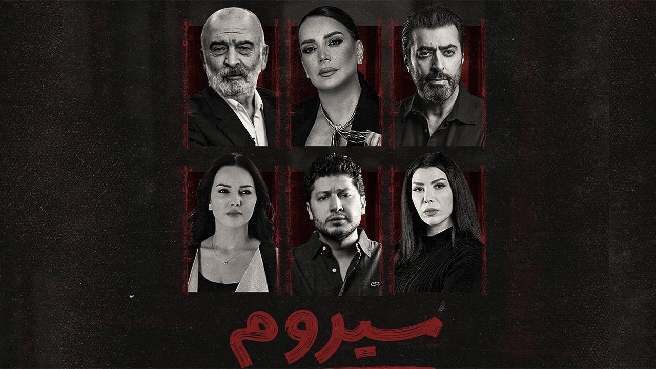 سيروم