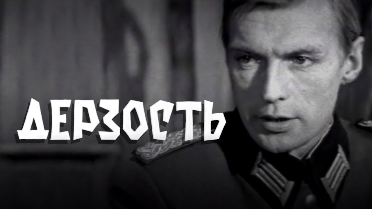 Дерзость