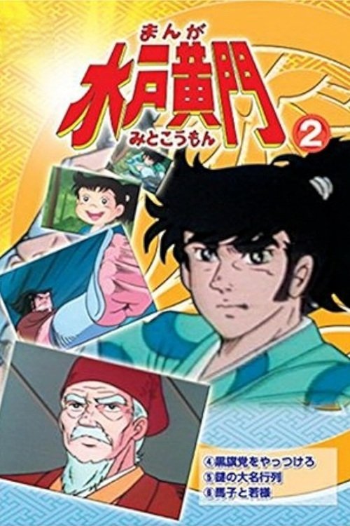 IR - MitiKoman, Manga Mito Kômon میتی کومان