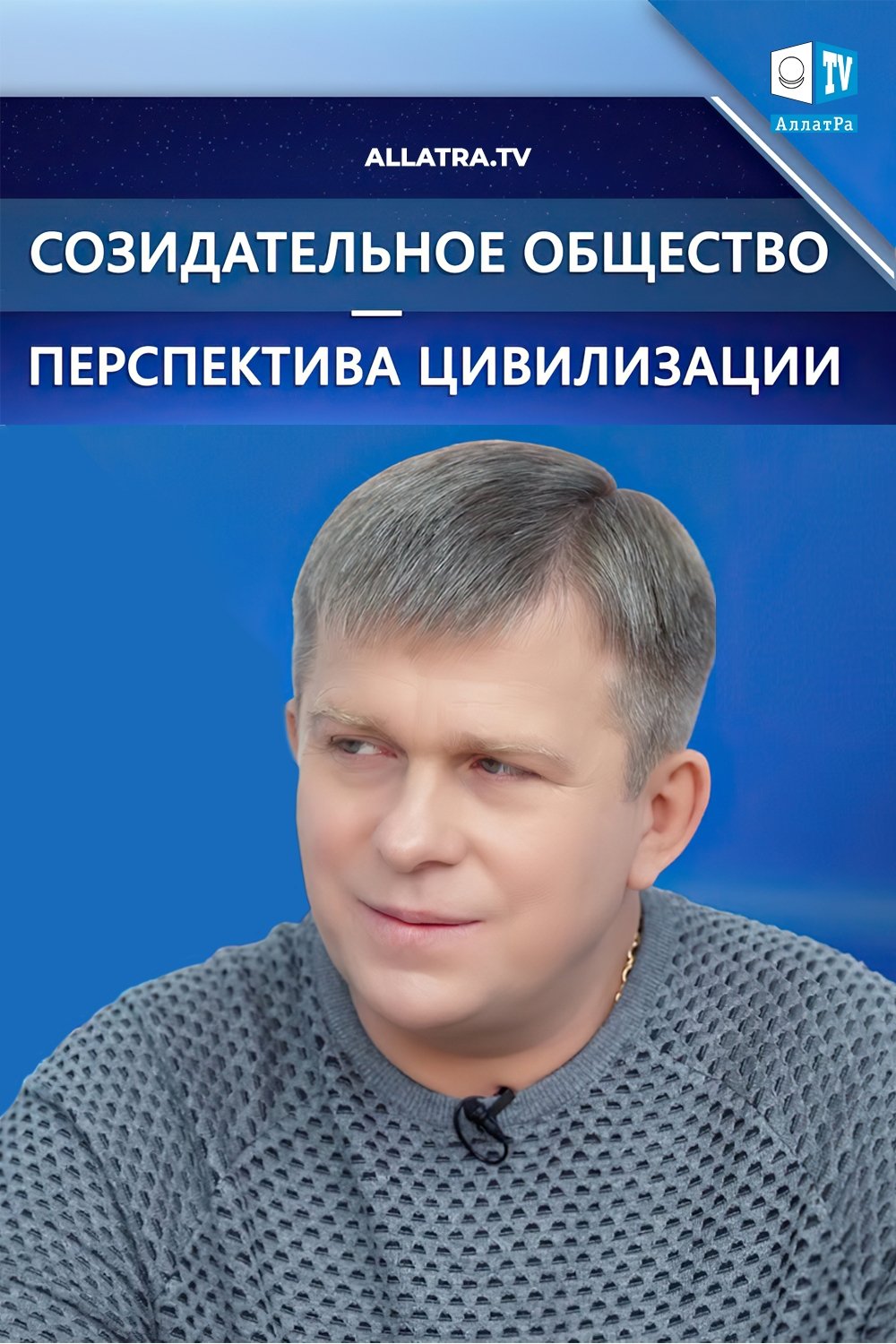 Созидательное общество — перспектива цивилизации