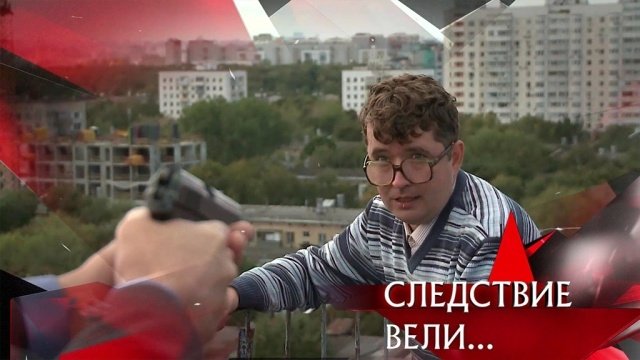 Следствие вели... 15x25