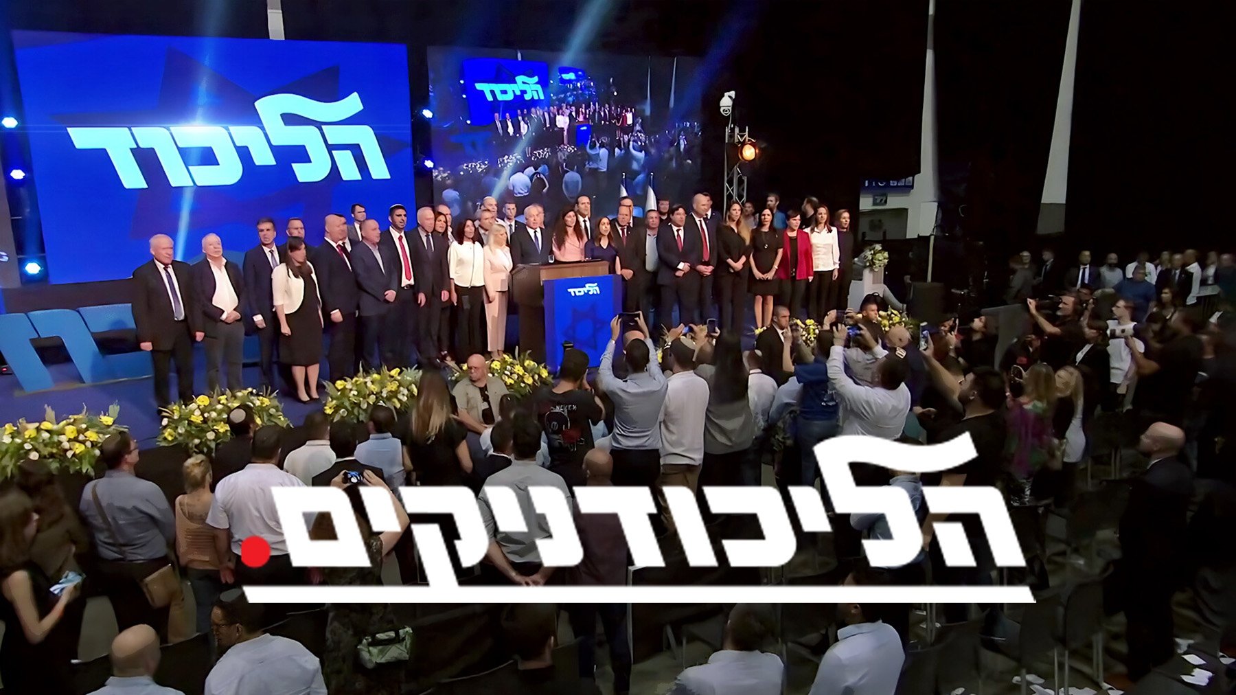 הליכודניקים poster