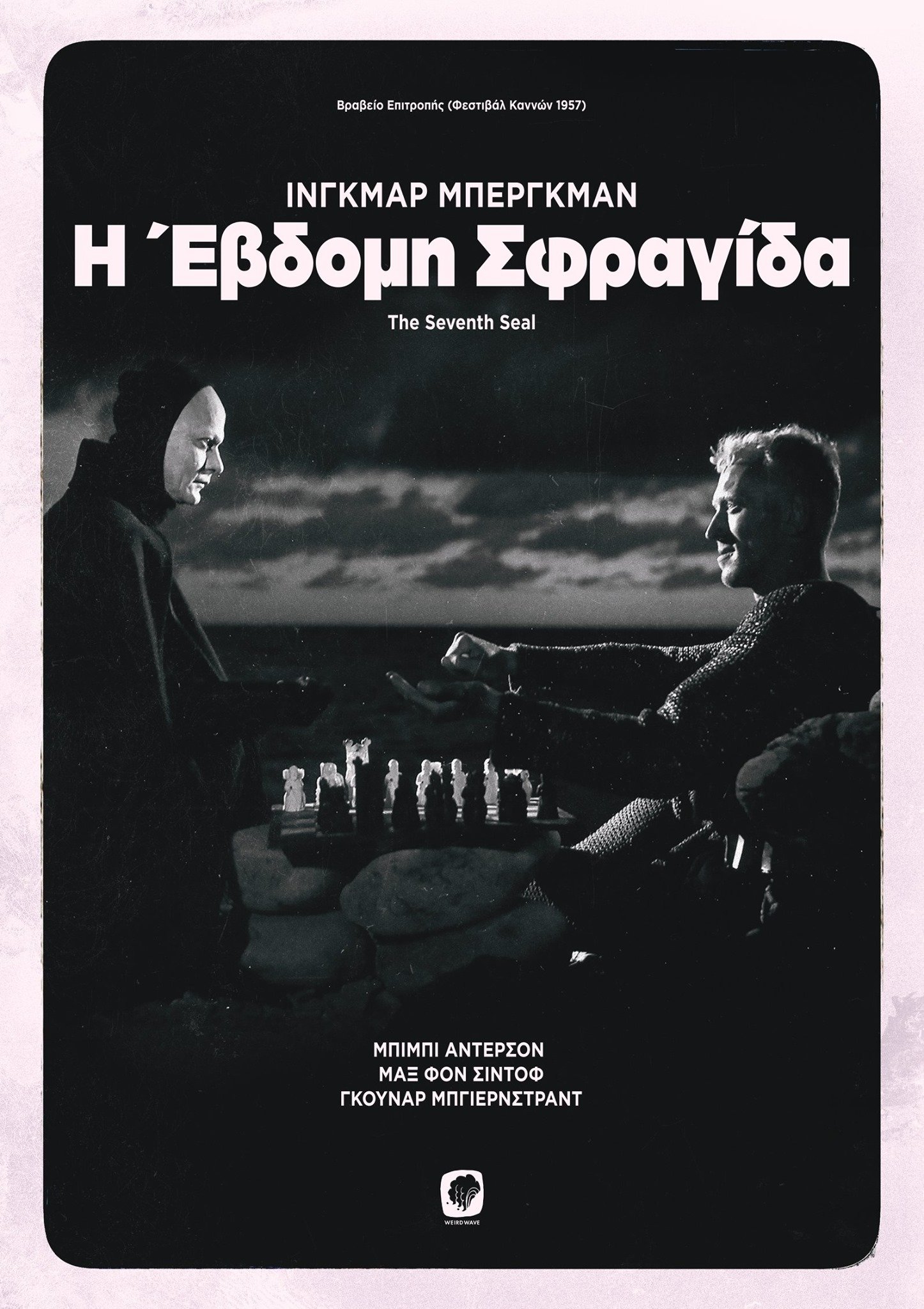 Η Έβδομη Σφραγίδα