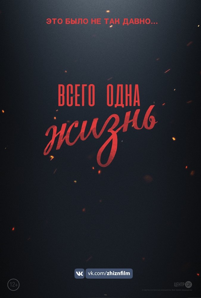 Всего одна жизнь Всего одна жизнь