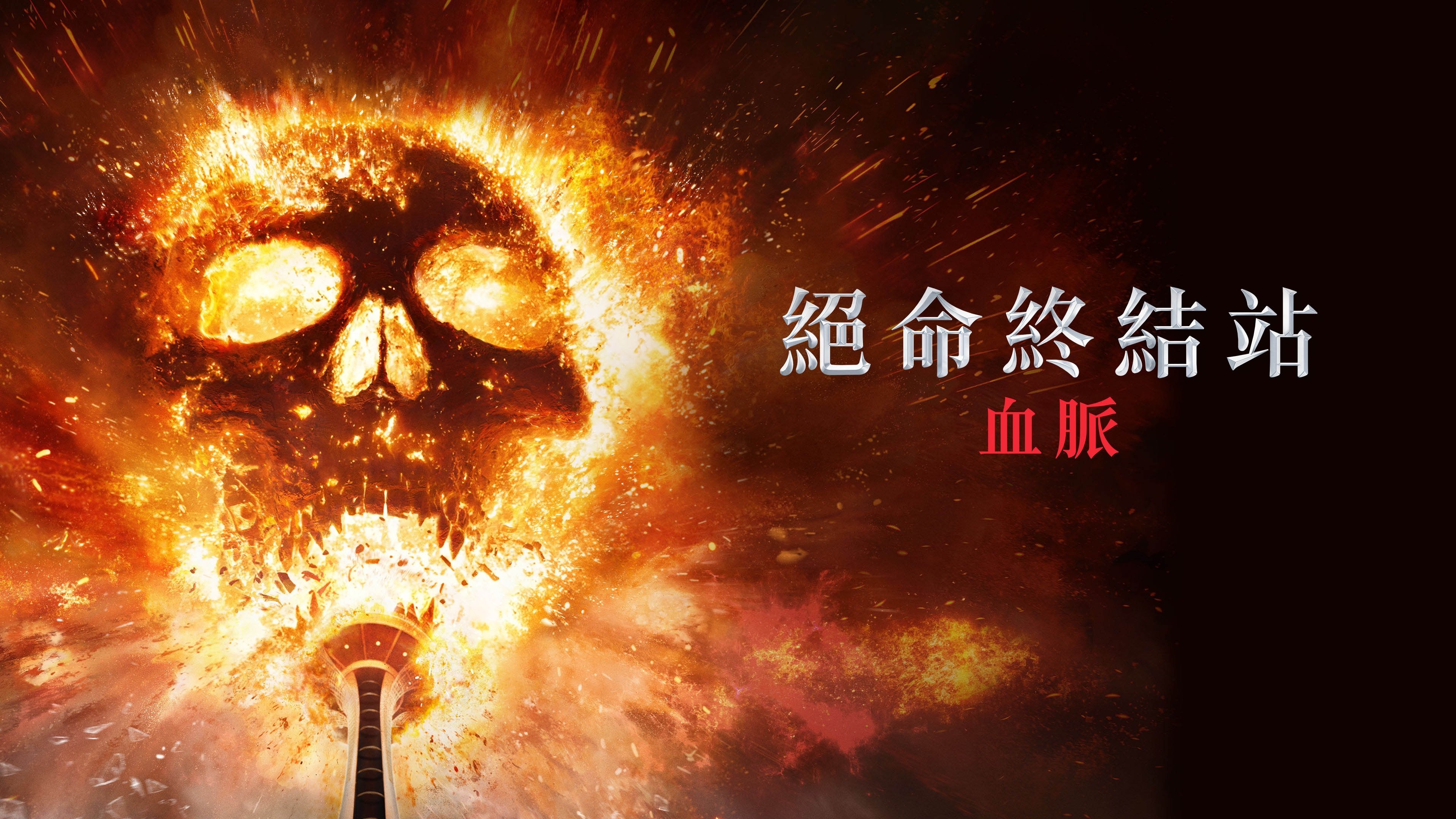 Final Destination Bloodlines backdrop