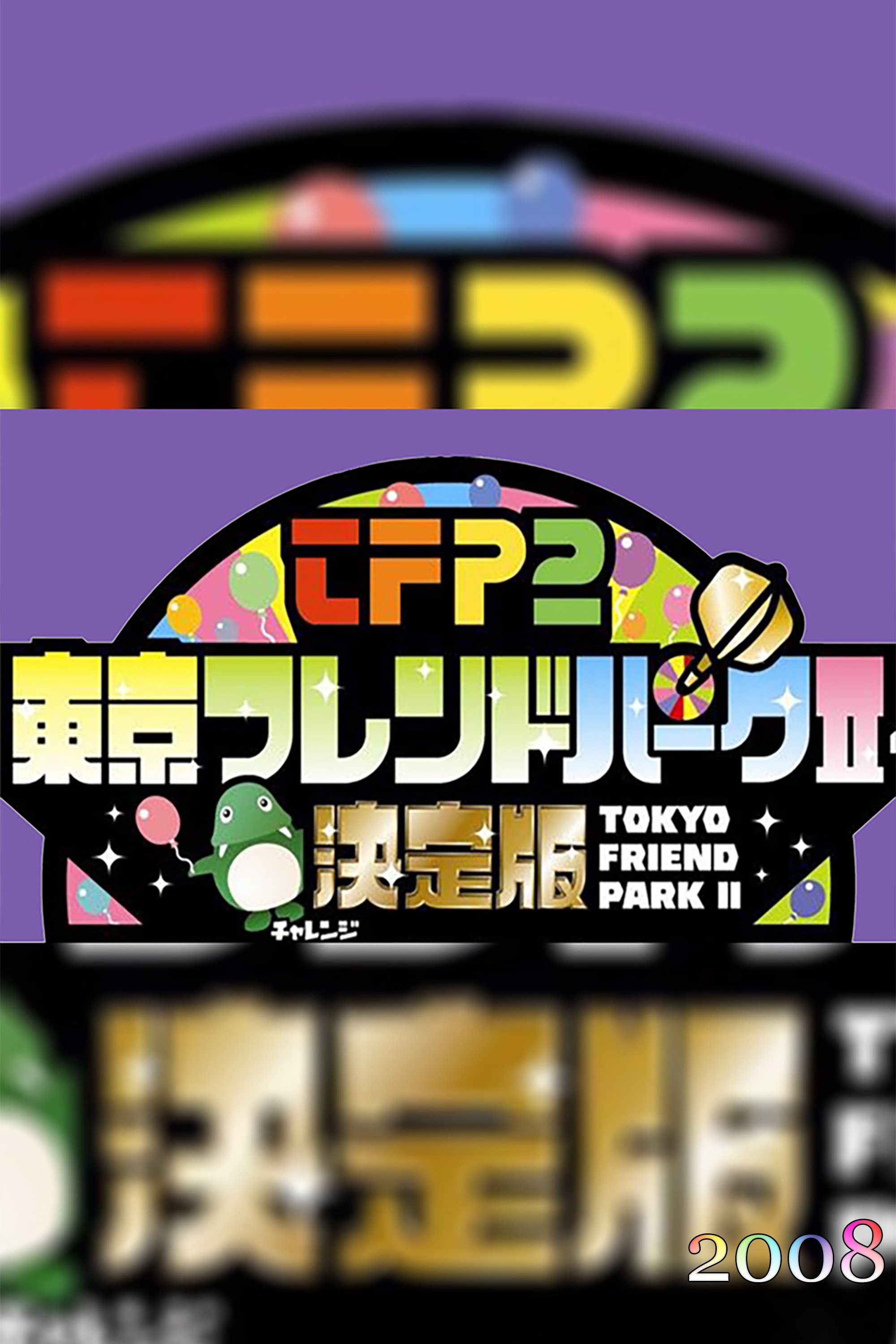 Tokyo Friends Park 2 - Season 2008