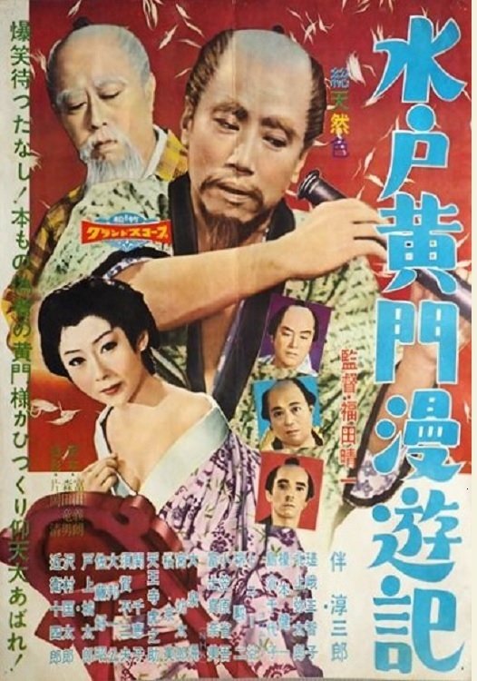 水戸黄門漫遊記 水戸黄門漫遊記