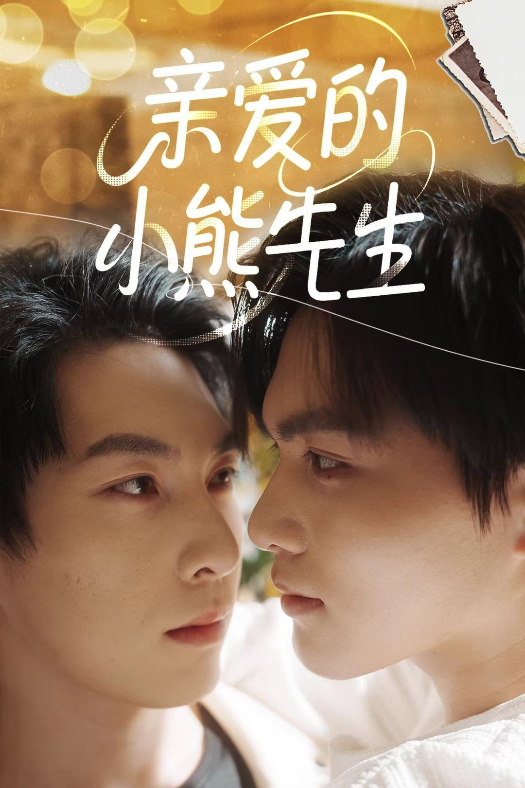 亲爱的，小熊先生 - Season 1