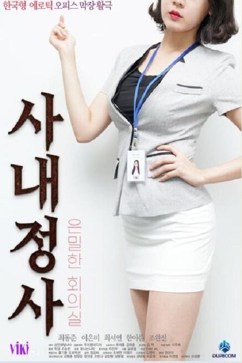 사내정사: 은밀한 회의실 backdrop