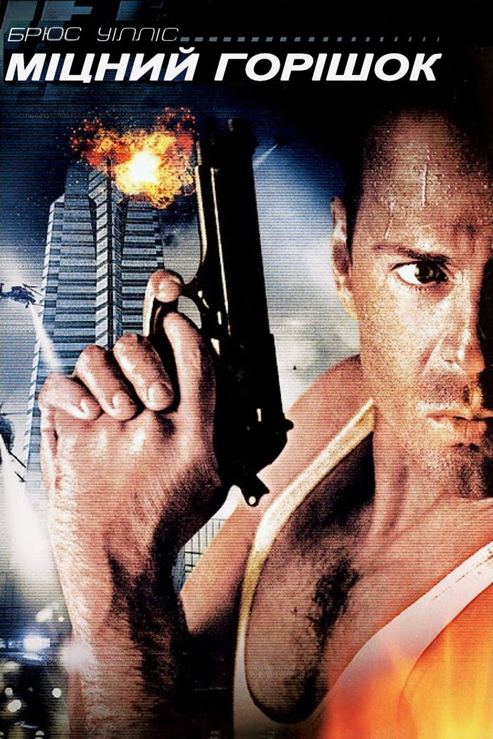 Die Hard