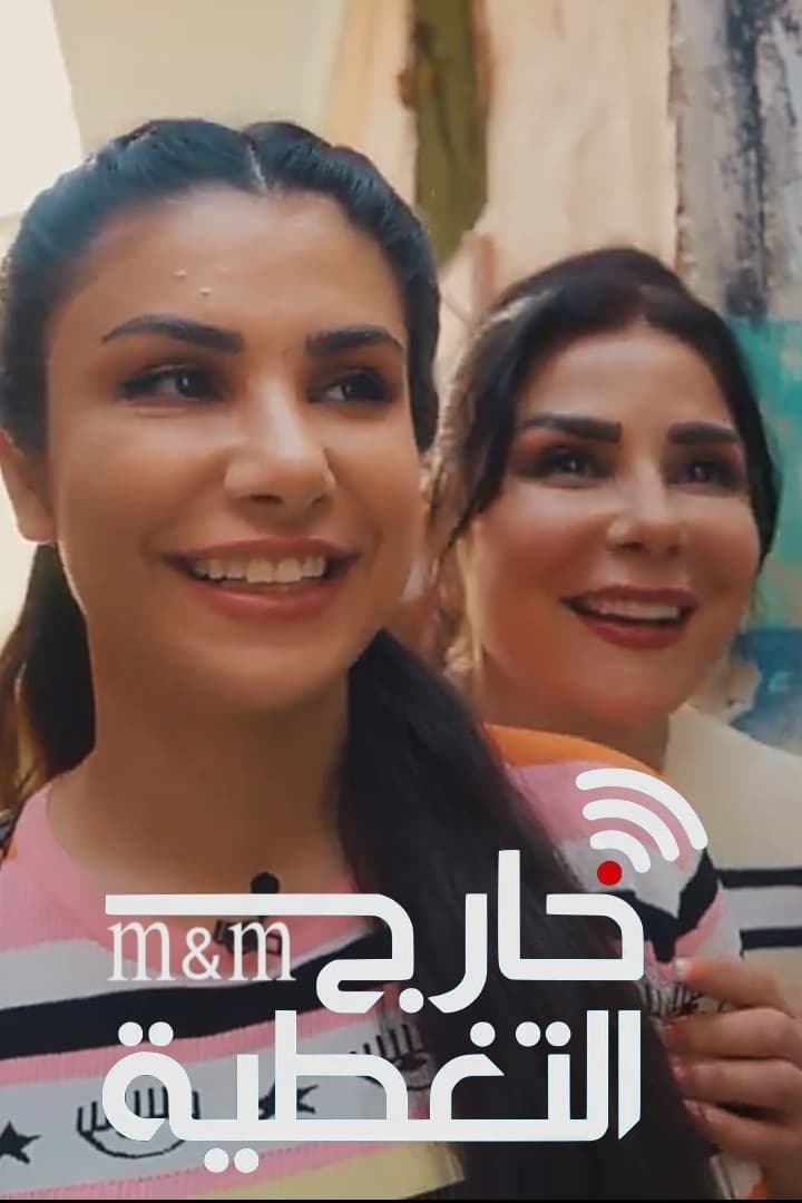 خارج التغطية Season 1