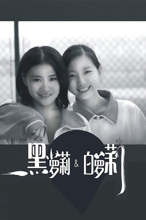 黑萝莉和白萝莉 黑萝莉和白萝莉