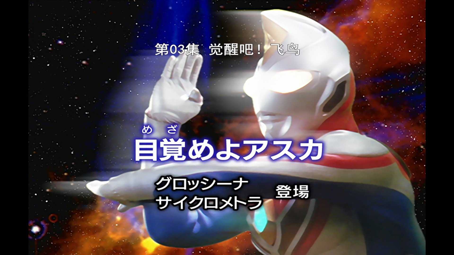 Ultraman Dyna