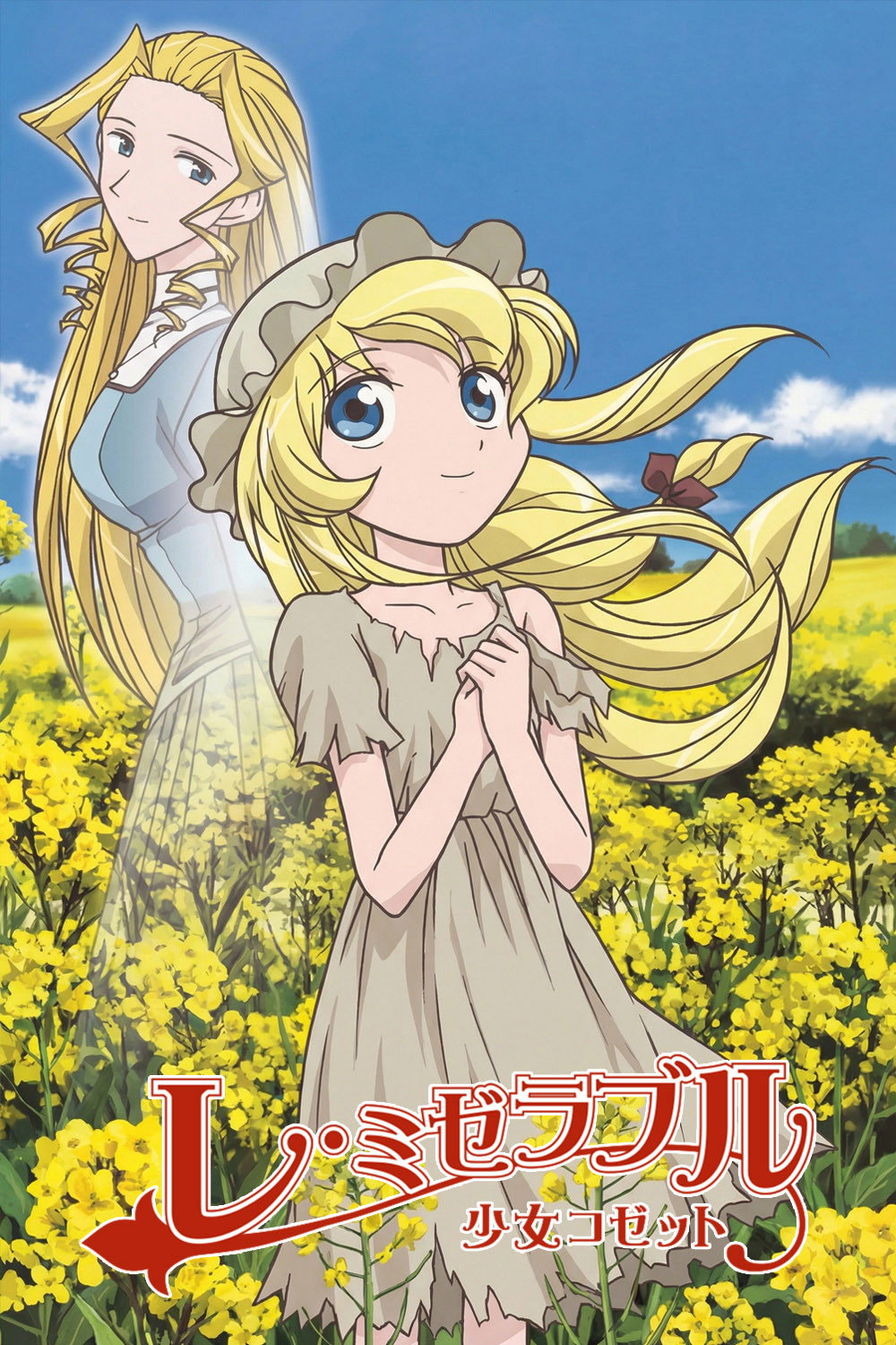 レ・ミゼラブル 少女コゼット