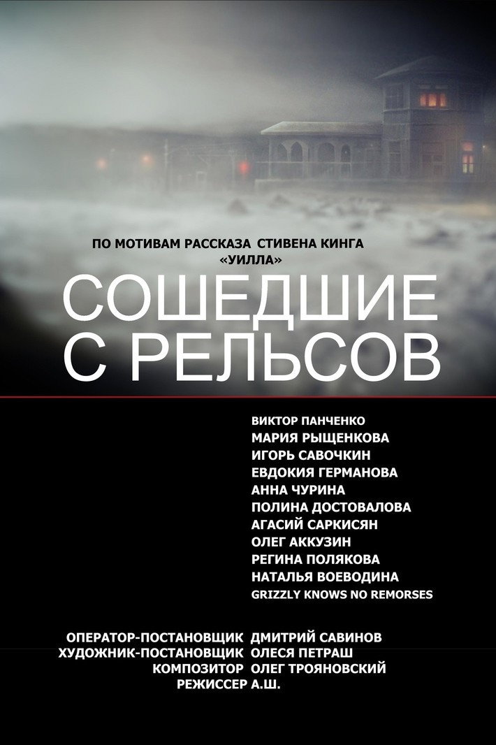 Сошедшие с Рельсов