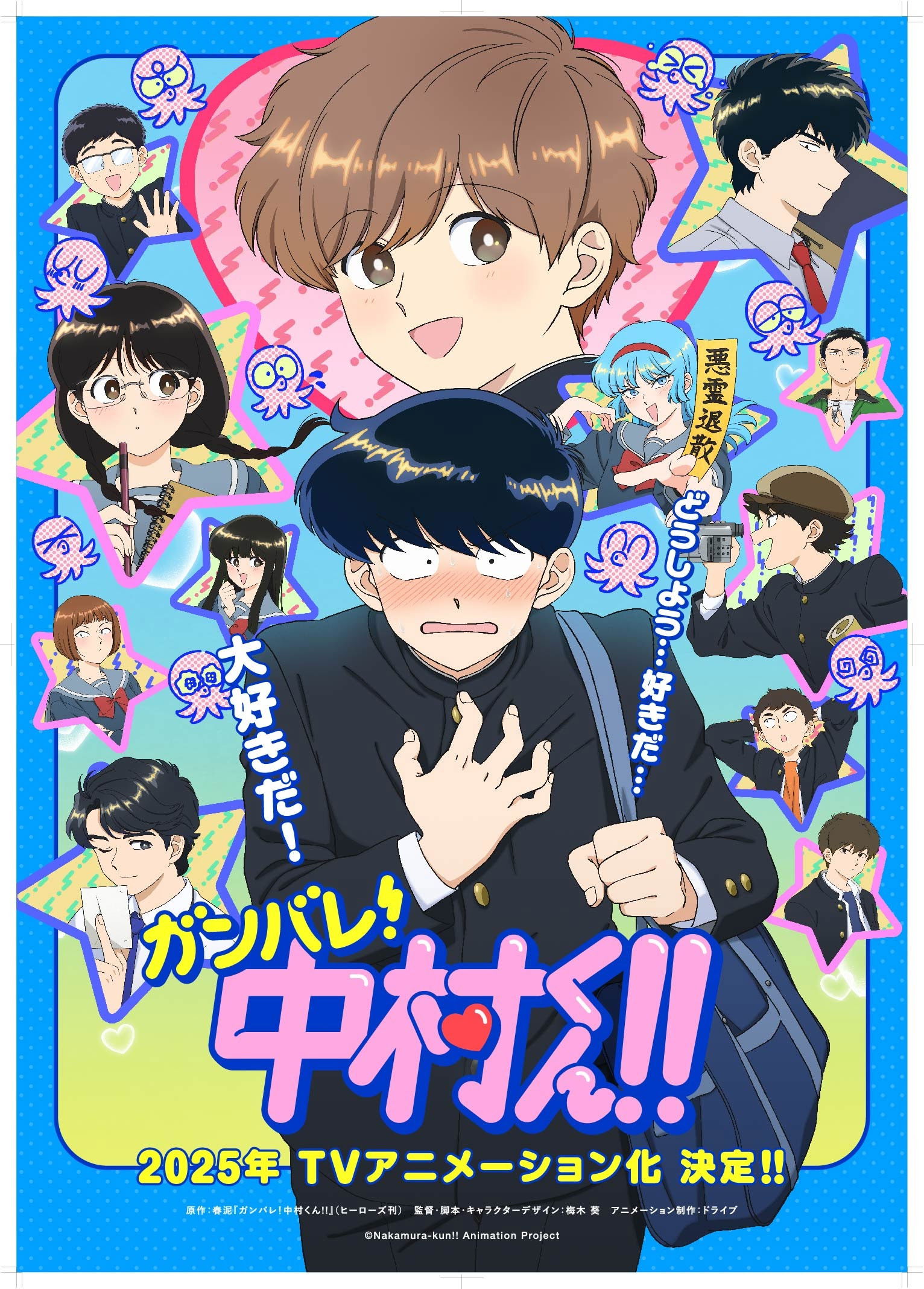 ガンバレ！中村くん！！