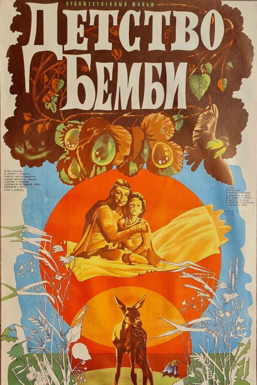 Детство Бемби