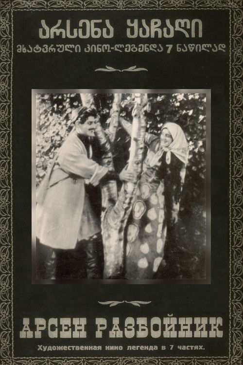 არსენა ყაჩაღი