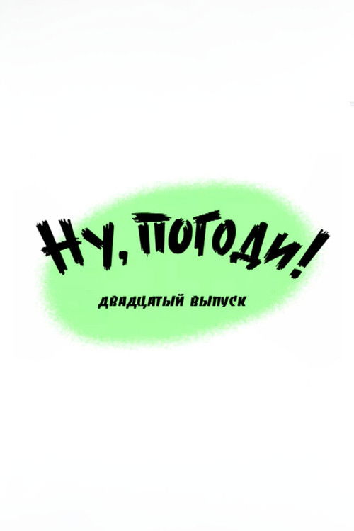 Ну, погоди! Выпуск 20