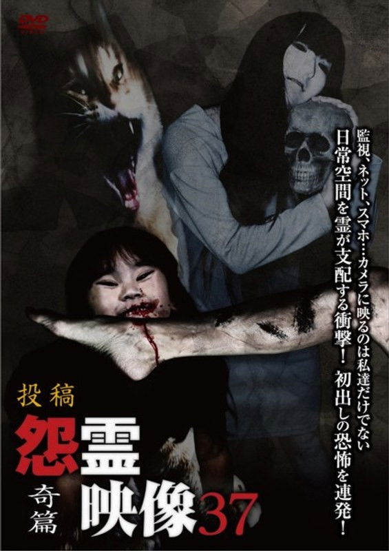 投稿 怨霊映像 Vol.37 奇篇
