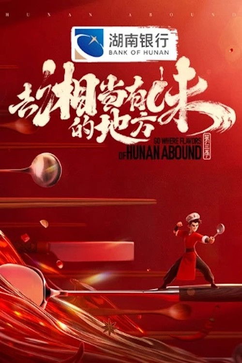 去“湘”当有味的地方