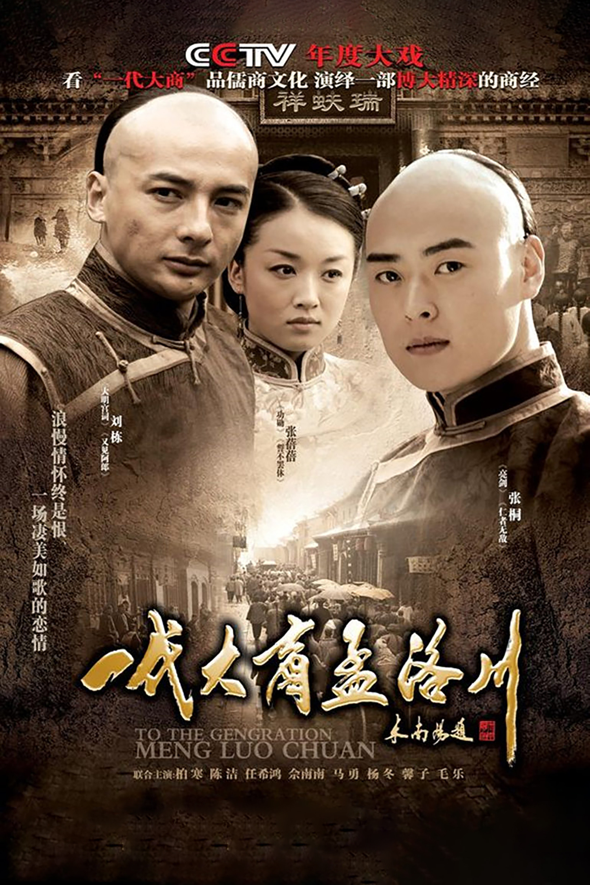 To the Generation Meng Luo Chuan