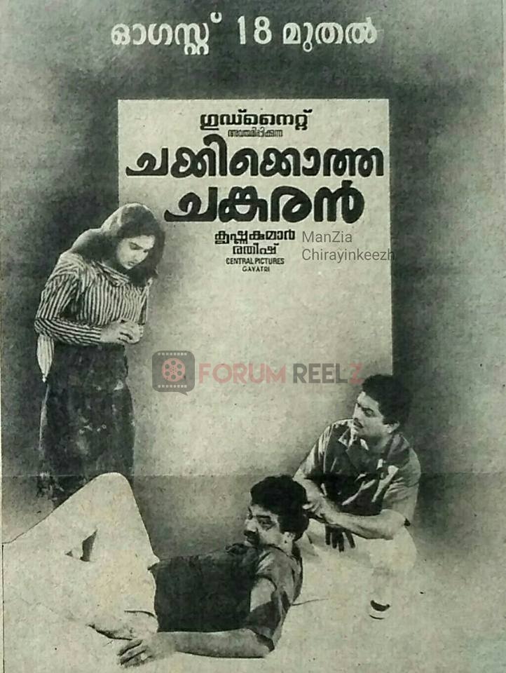 ചക്കിയ്ക്കൊത്ത ചങ്കരൻ