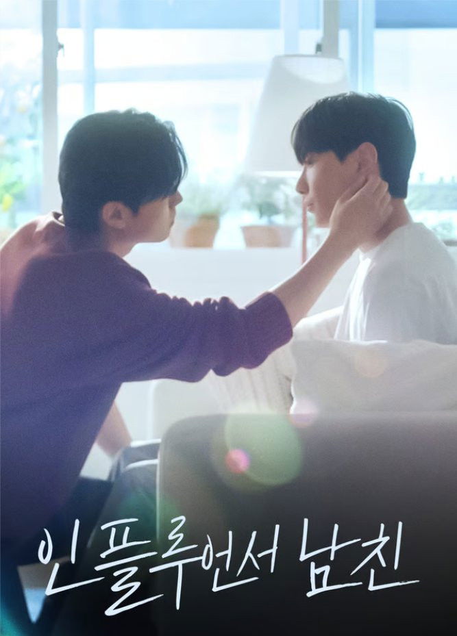 인플루언서 남친