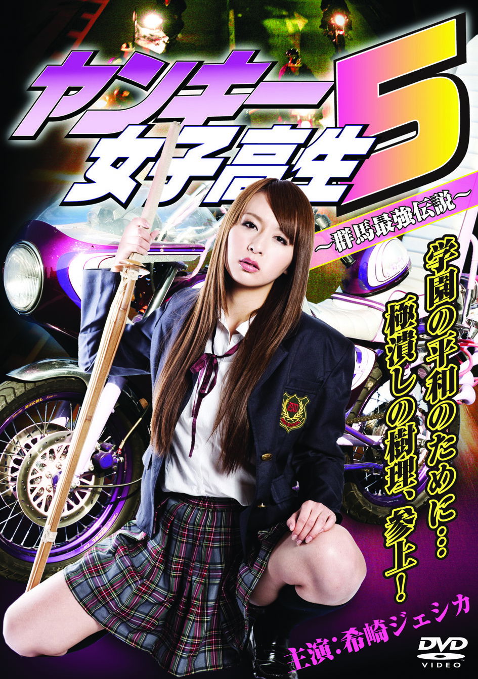 Yankee High School Girl 5 ~Gunma's Strongest Legend~